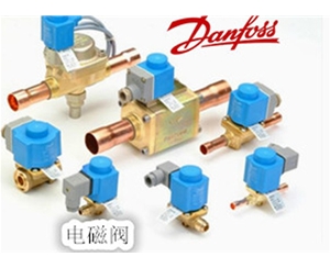 丹佛斯電磁閥